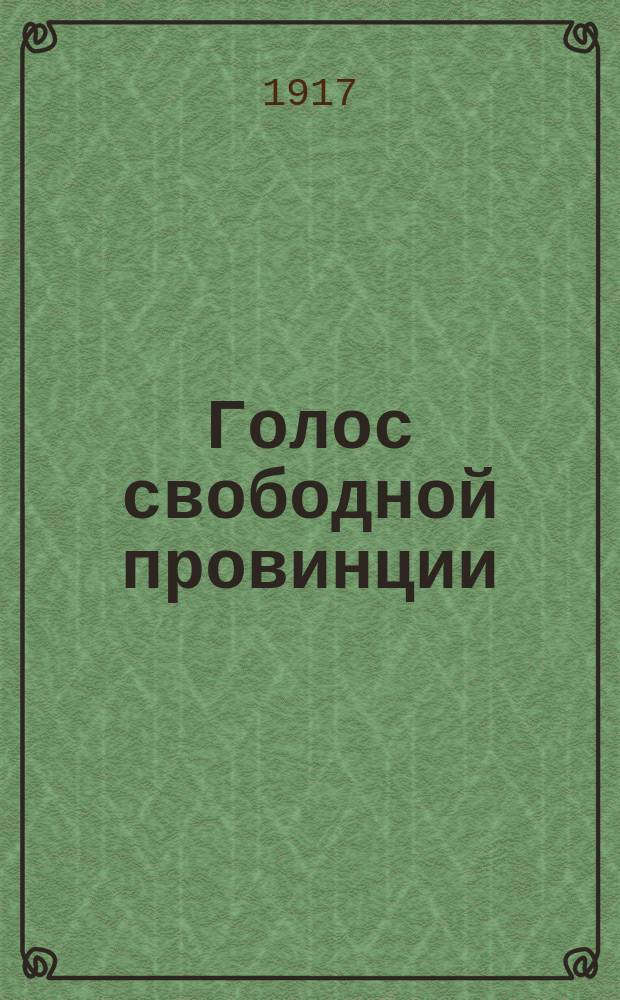 Голос свободной провинции : еженед. газ. междупарт.-демокр