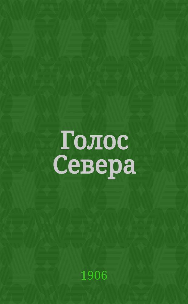 Голос Севера : беспл. прил. к газ. "<Север>", изд. в г. Вологде