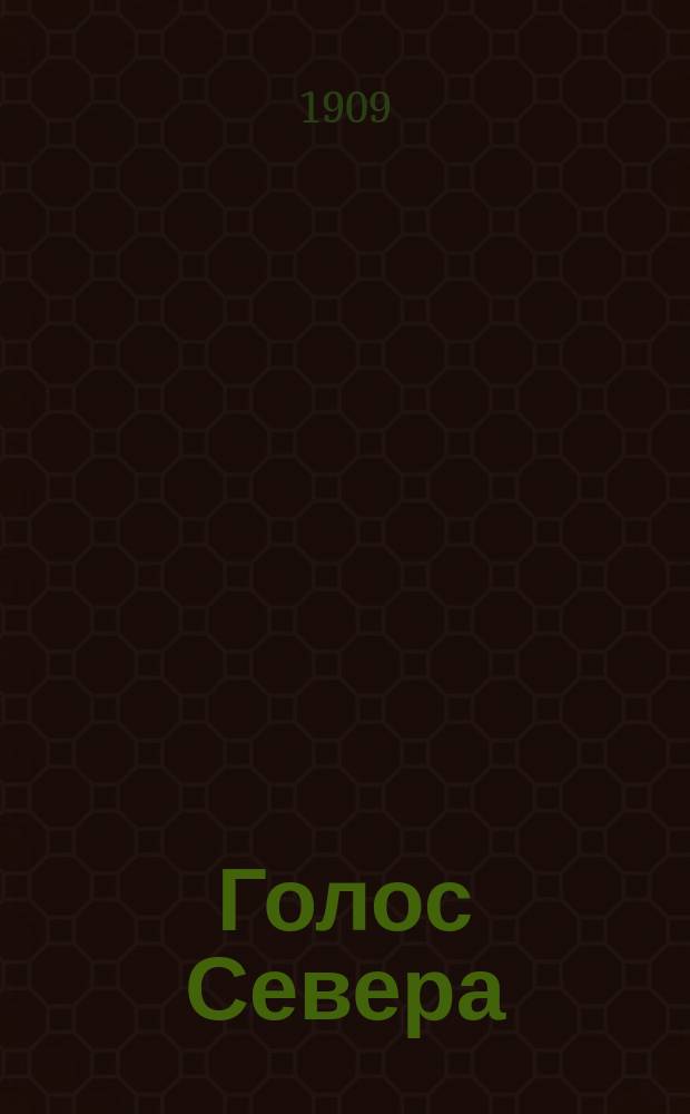 Голос Севера