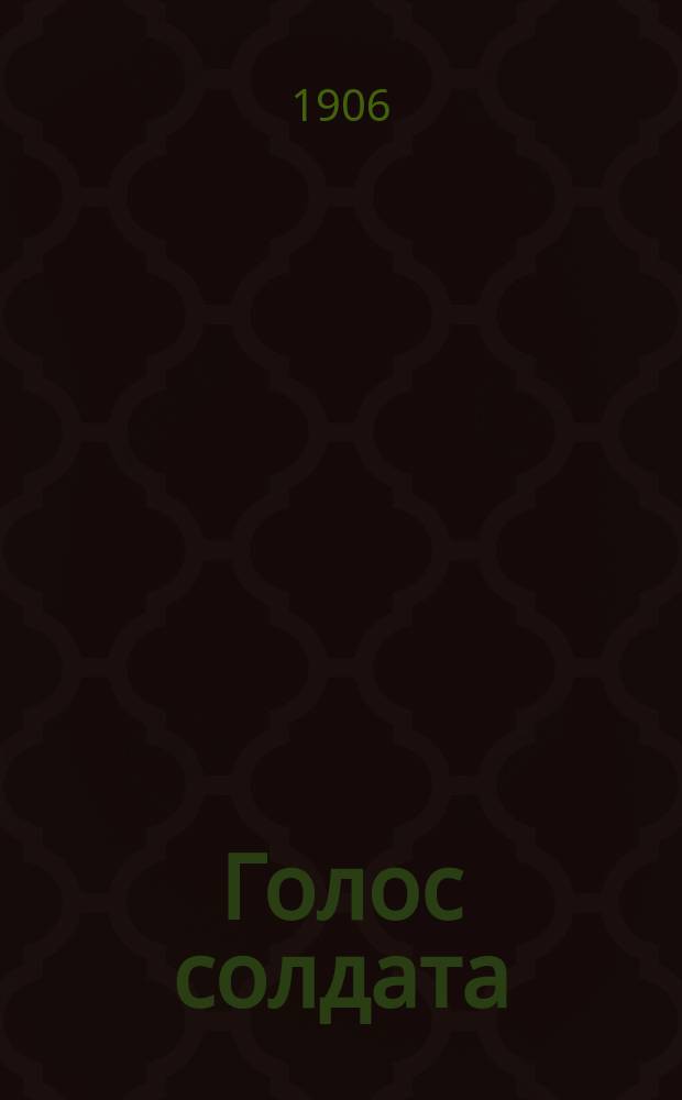 Голос солдата : орган Киев. воен. орг. РСДРП