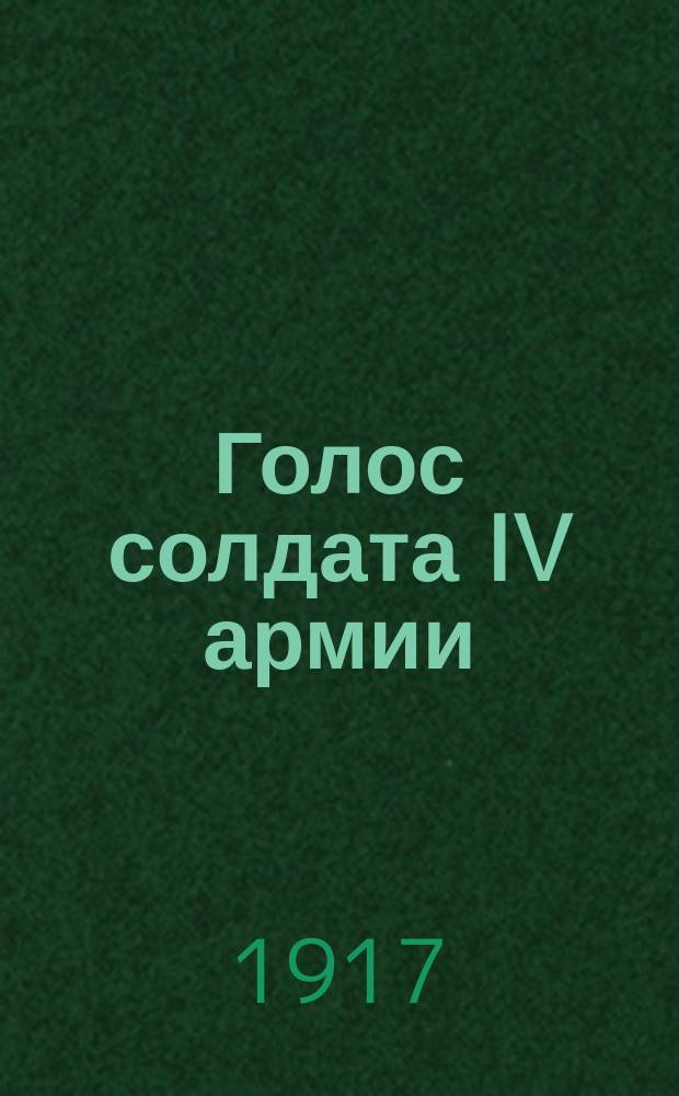 Голос солдата IV армии : изд. Армсолком 4 армии
