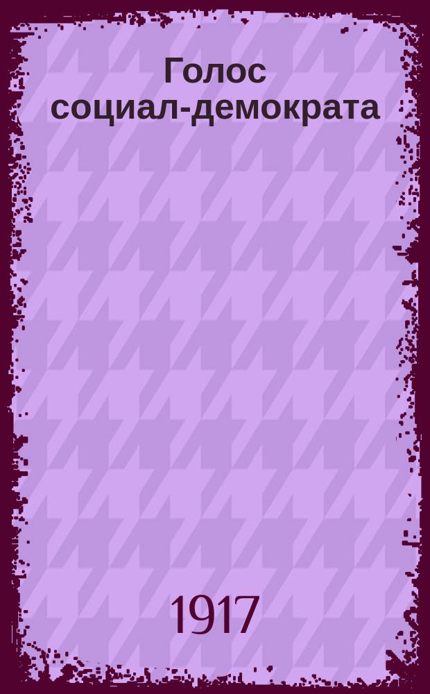 Голос социал-демократа : орган Бахмут. ком. РСДРП (объед.)