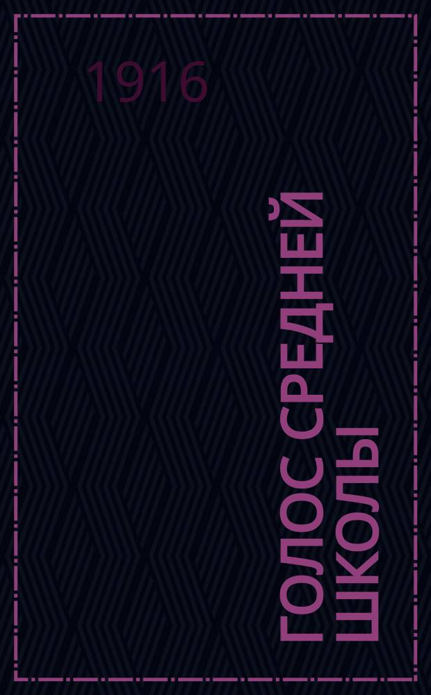 Голос средней школы : еженед. газ., посвящ. жизни сред. шк