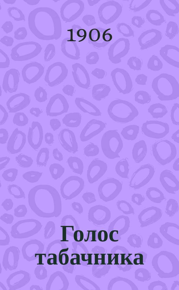 Голос табачника : орган, посвящ. защите интересов рабочих табач. пр-ва