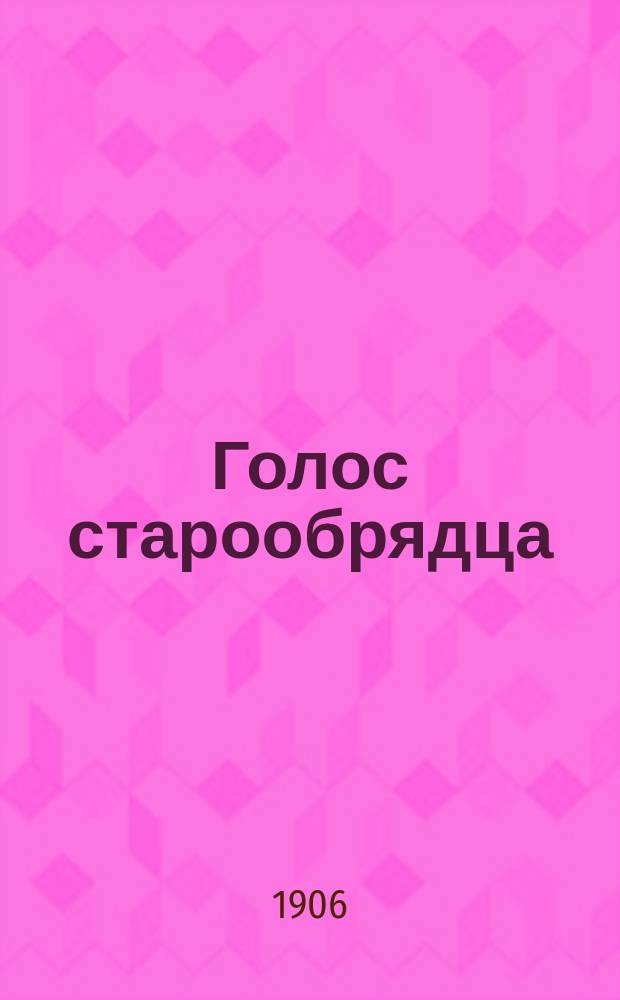 Голос старообрядца : беспл. прибавление к N ... "Народной газеты"