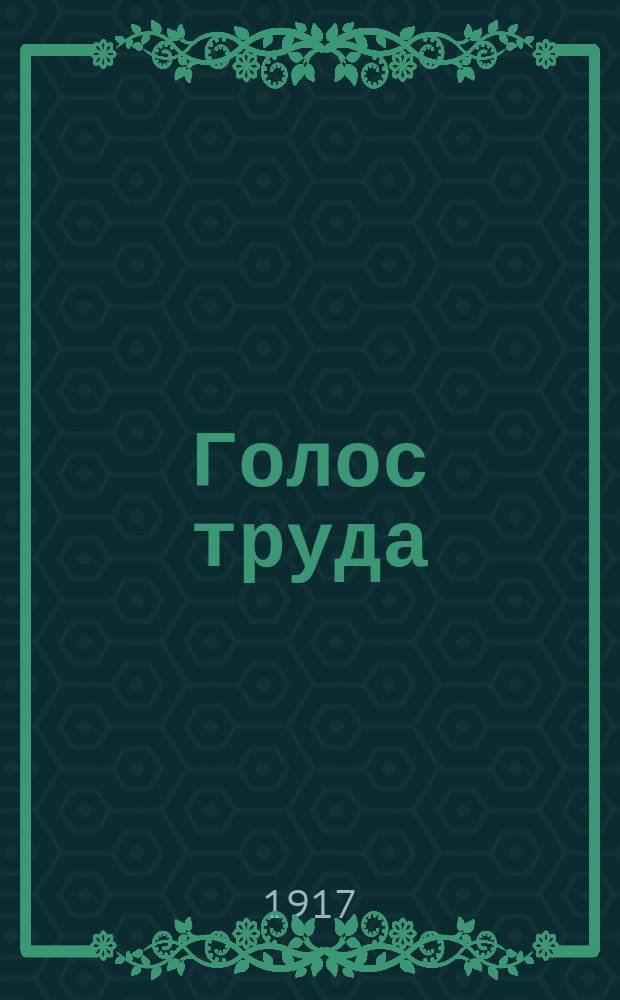 Голос труда : орган Александр. Совета рабочих, солд. и крестьян. депутатов при участии Кольчуг. Совета рабочих и солд. депутатов