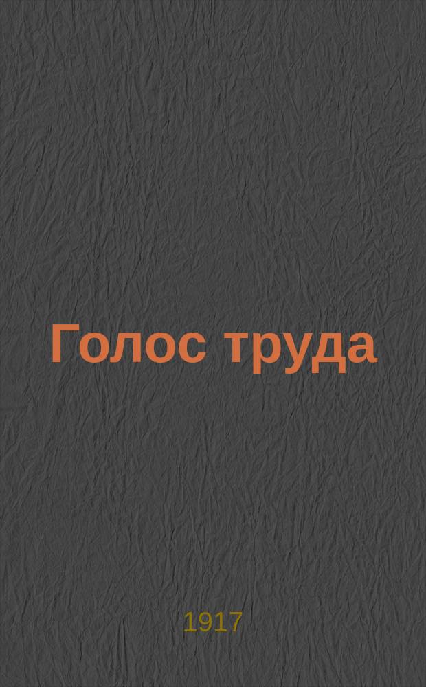 Голос труда : орган Барнаул. Совета рабочих и солд. депутатов : Ежедн. газ
