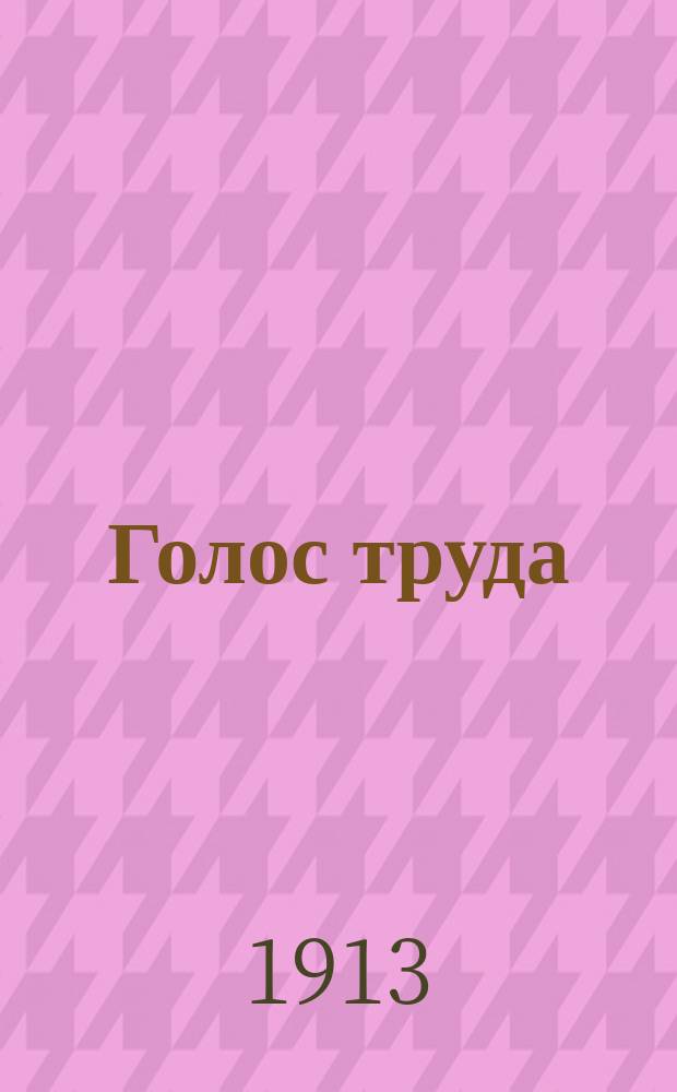 Голос труда : рабочая газ. нар. направления