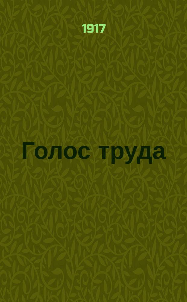 Голос труда : орган Нижегор. Совета профсоюзов