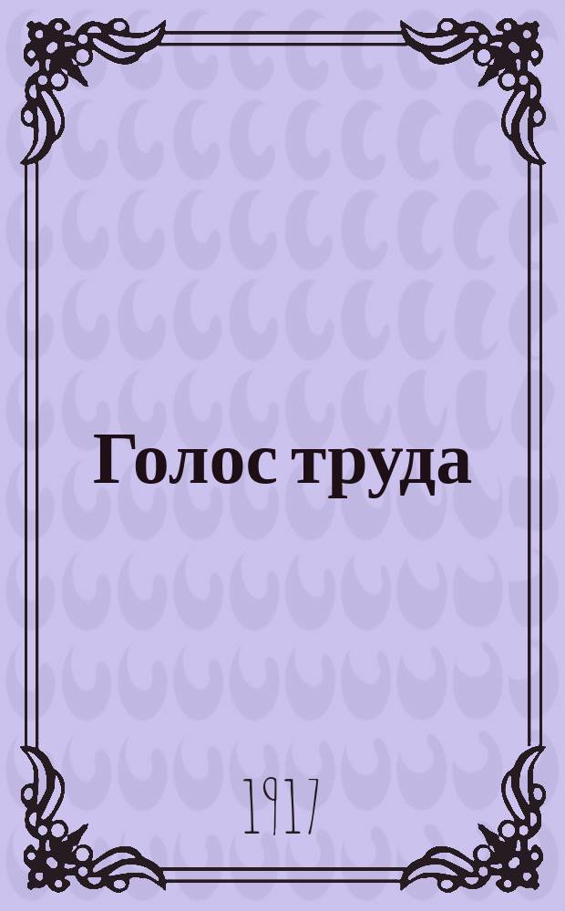 Голос труда : изд. Ряз. губ. Совета крестьян. депутатов