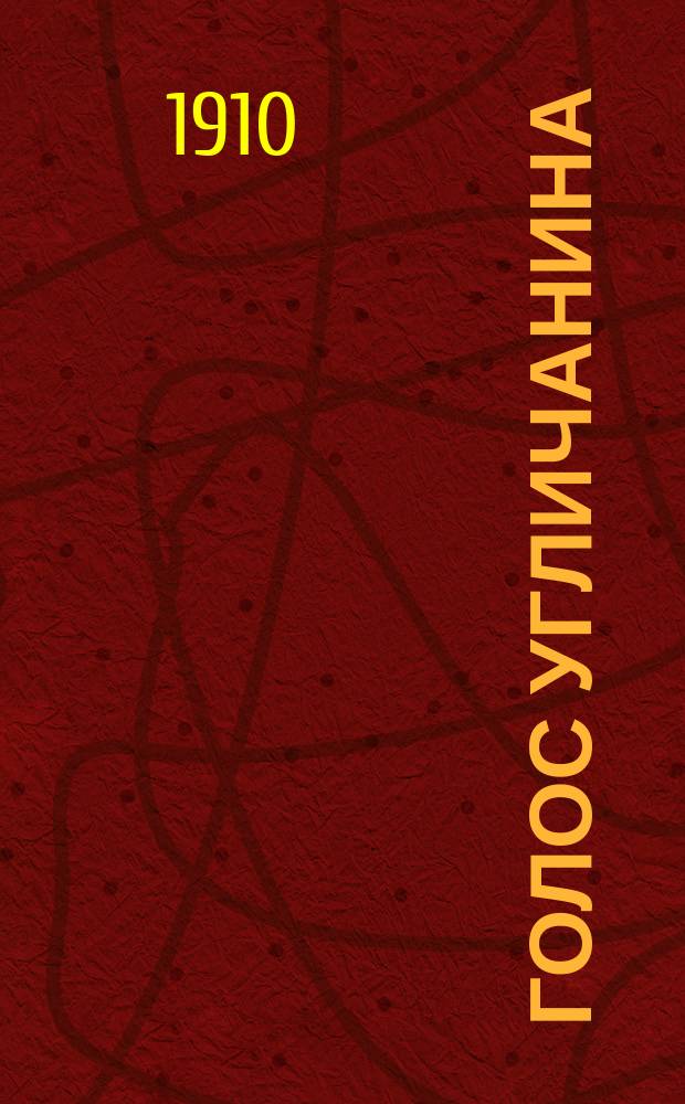 Голос угличанина : еженед. газ. Верх. Поволжья