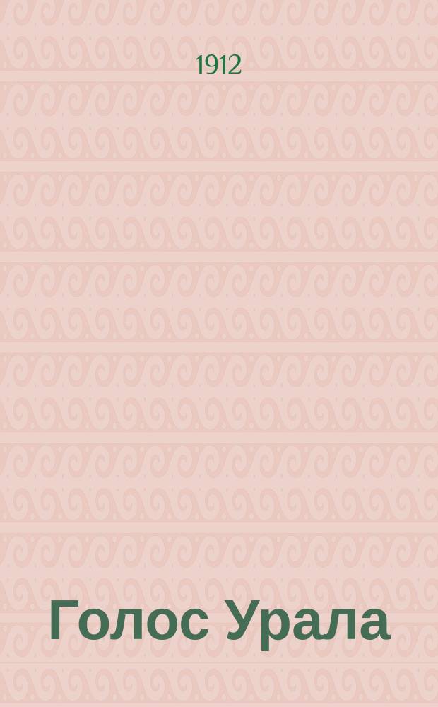 Голос Урала : полит., обществ., лит. и экон. газ