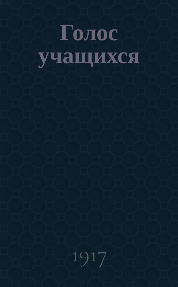 Голос учащихся