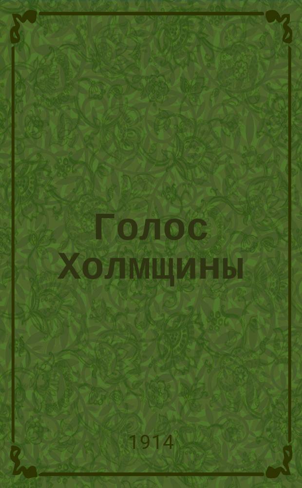 Голос Холмщины : ежедн. обществ., полит. и лит. газ