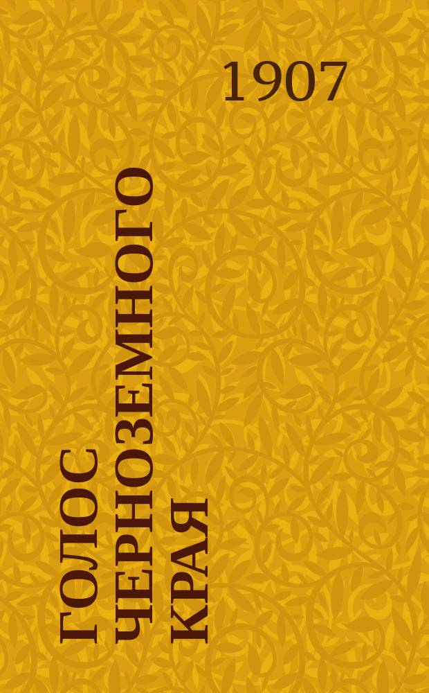 Голос Черноземного края