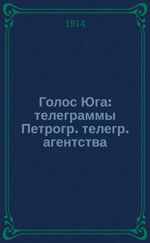 Голос Юга : телеграммы Петрогр. телегр. агентства