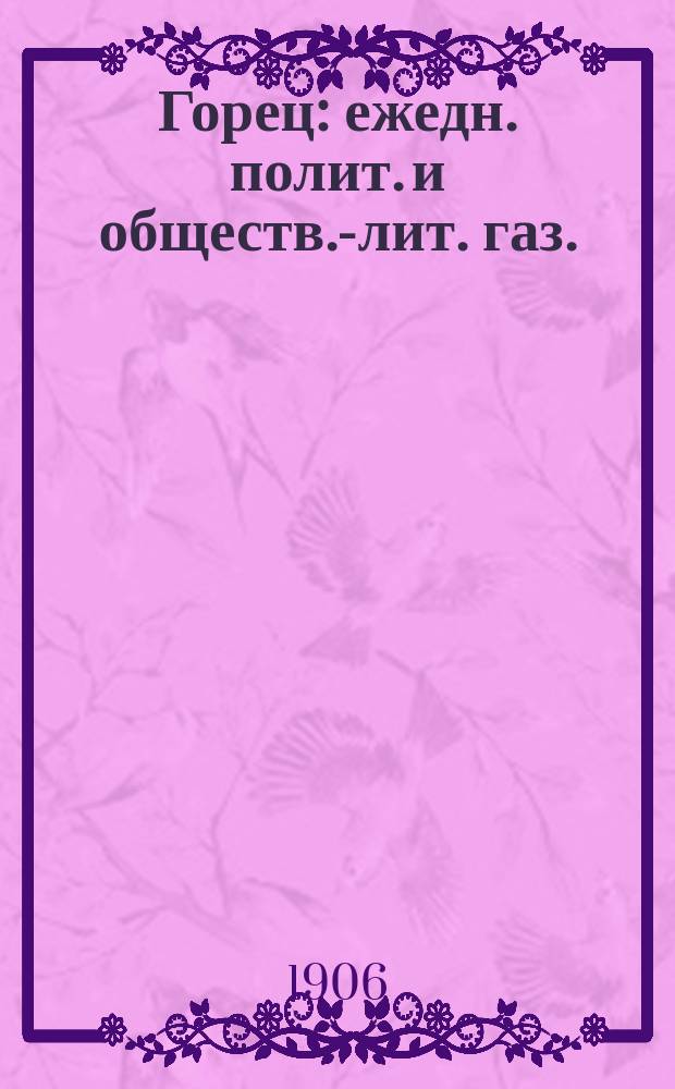 Горец : ежедн. полит. и обществ.-лит. газ.