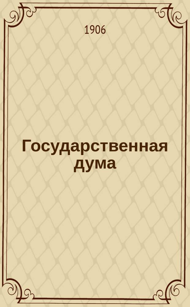 Государственная дума : внепарт. ведомость рус. обществ.-гос. жизни