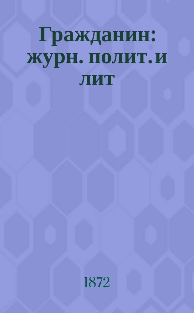 Гражданин : журн. полит. и лит