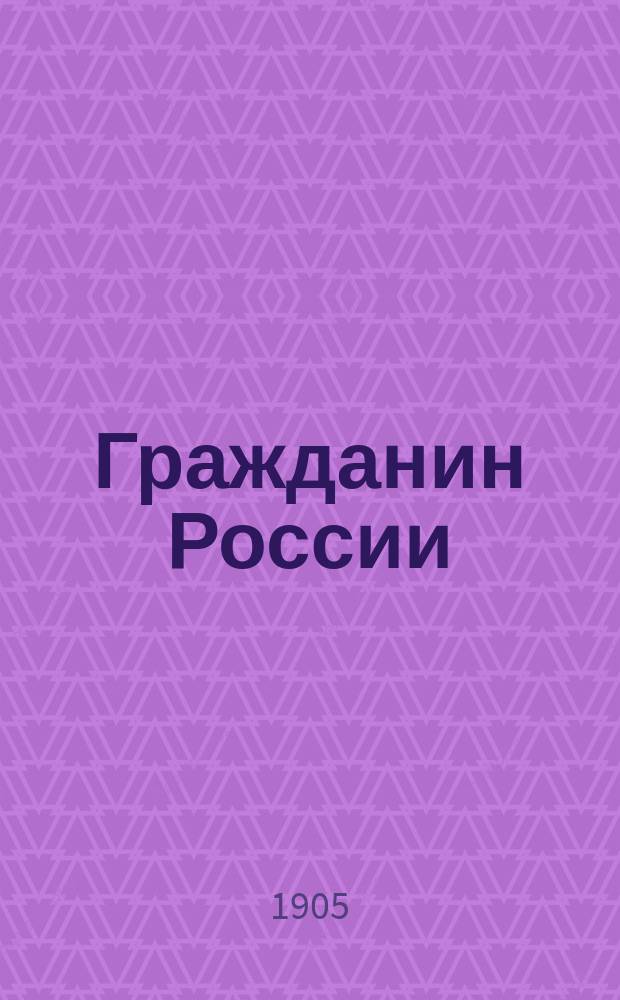 Гражданин России : респ. журн.-газ