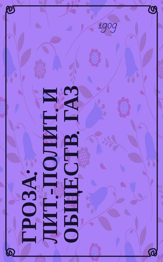 Гроза : лит.-полит. и обществ. газ