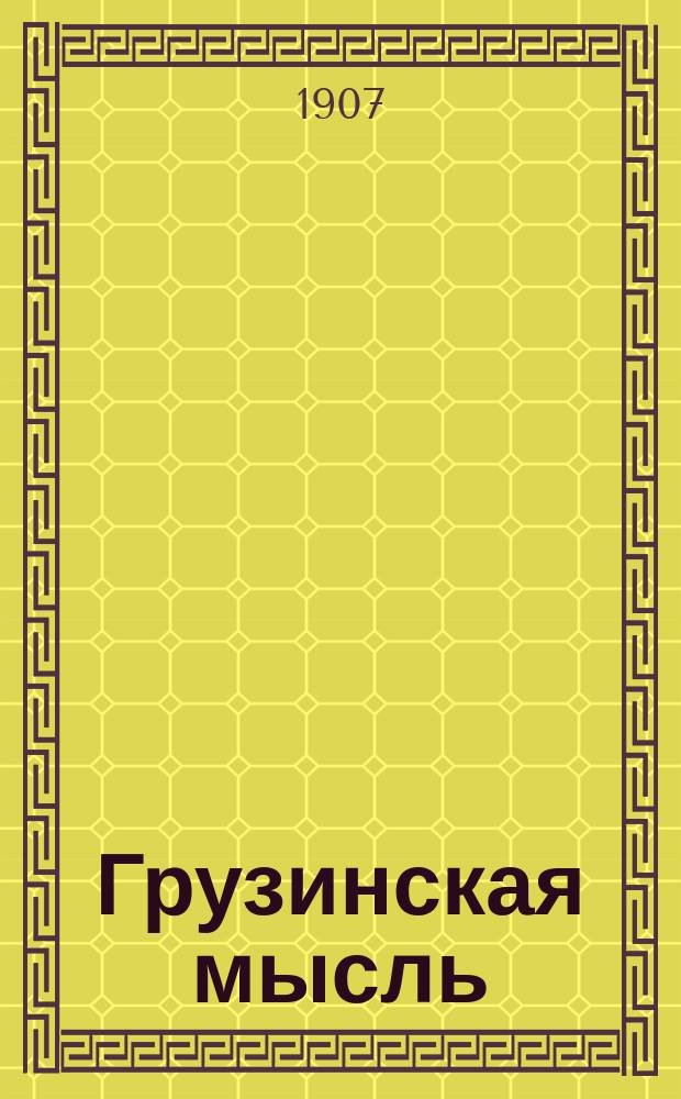 Грузинская мысль : еженед. газ