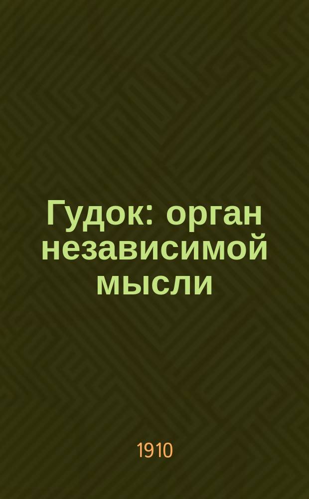 Гудок : орган независимой мысли : лит.-худож. и юморист. еженедельник