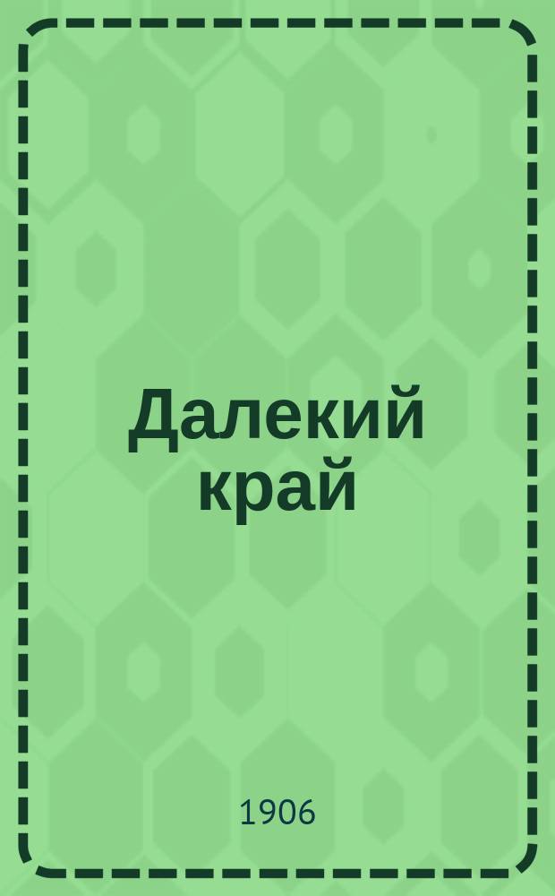 Далекий край : ежедн. обществ., полит. и лит. газ