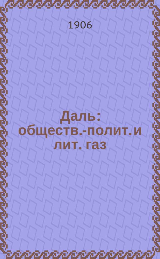 Даль : обществ.-полит. и лит. газ