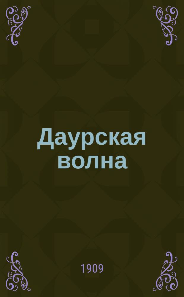Даурская волна