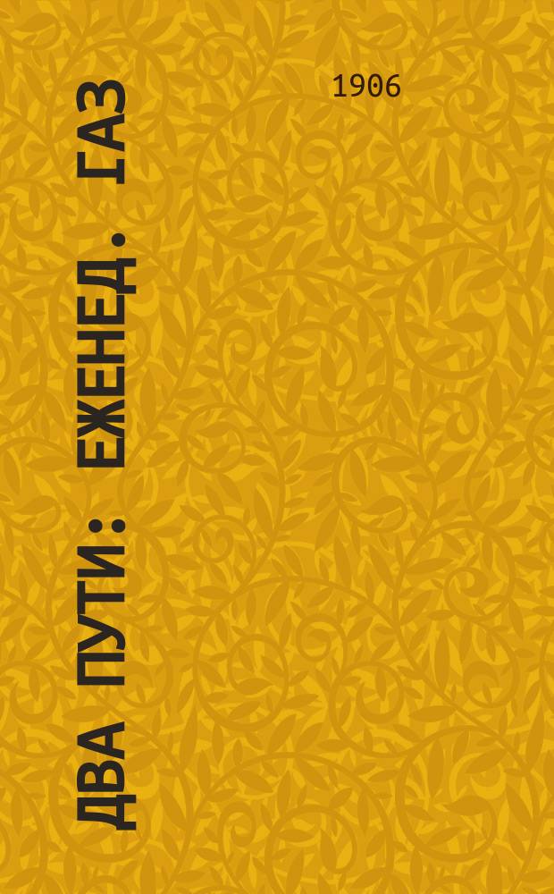 Два пути : еженед. газ
