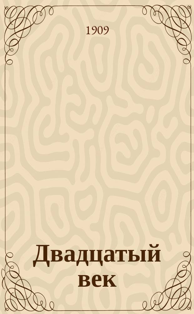 Двадцатый век : ежедн. полуден. изд