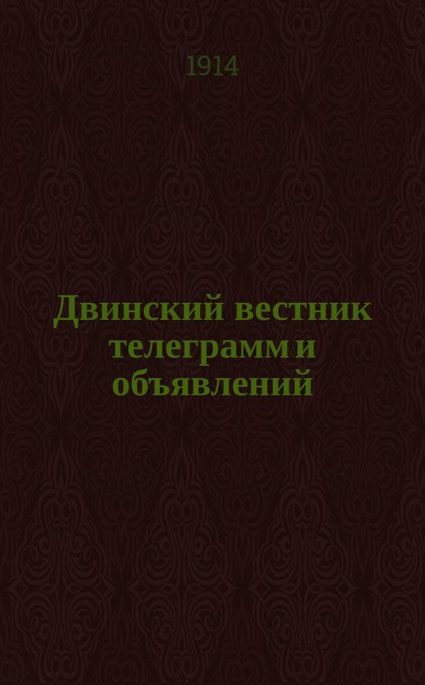 Двинский вестник телеграмм и объявлений : ежедн. газ