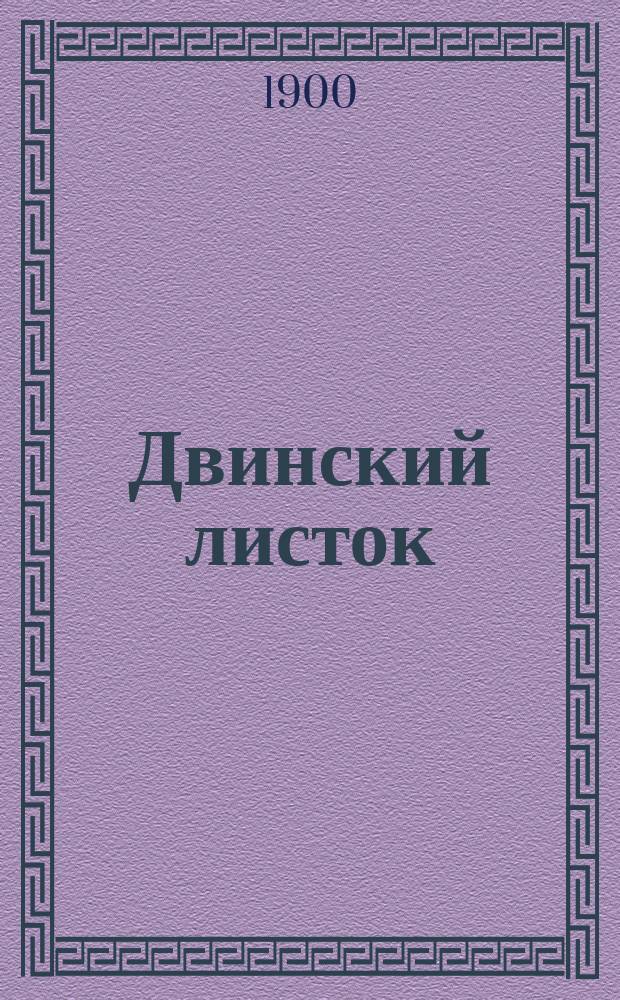 Двинский листок : ежедн. полит. и обществ. газ