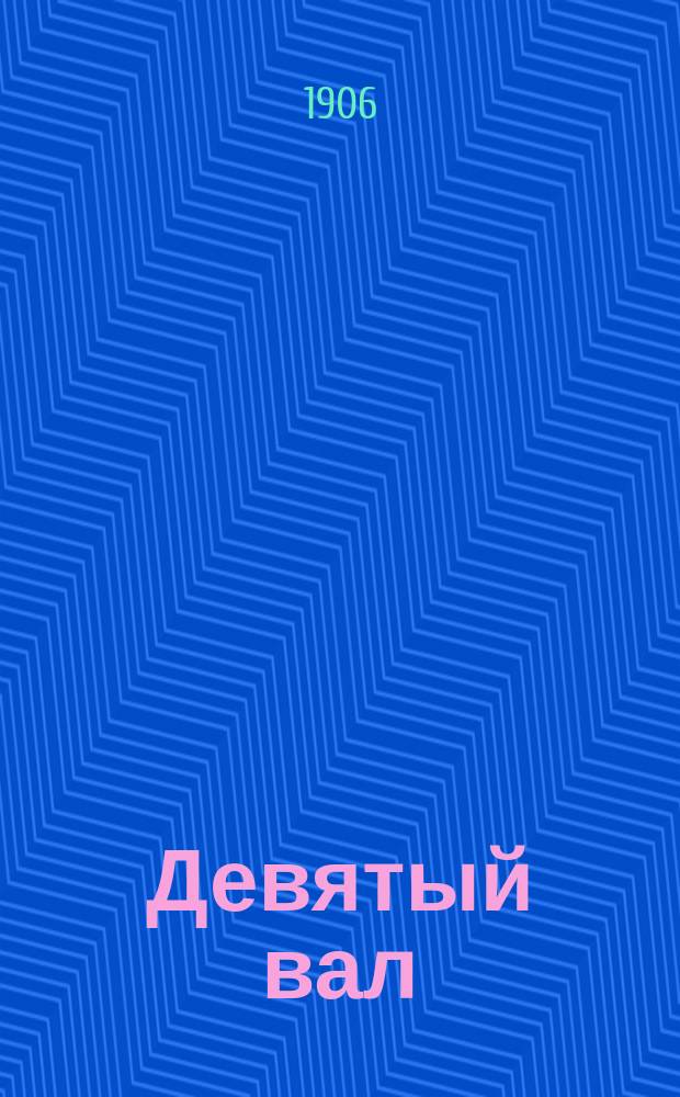Девятый вал