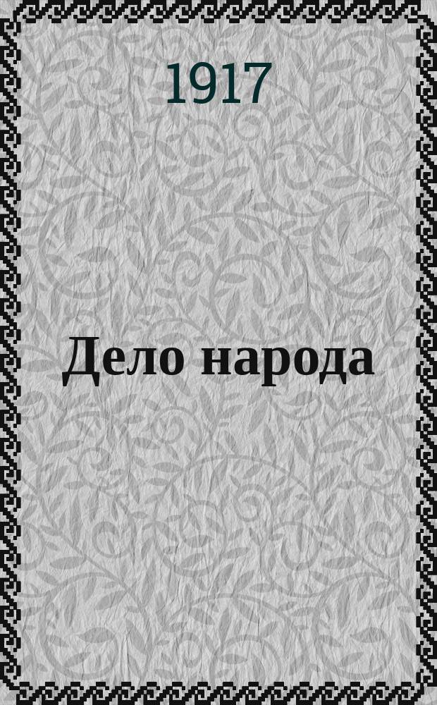Дело народа : орган ЦК Партии социалистов-революционеров