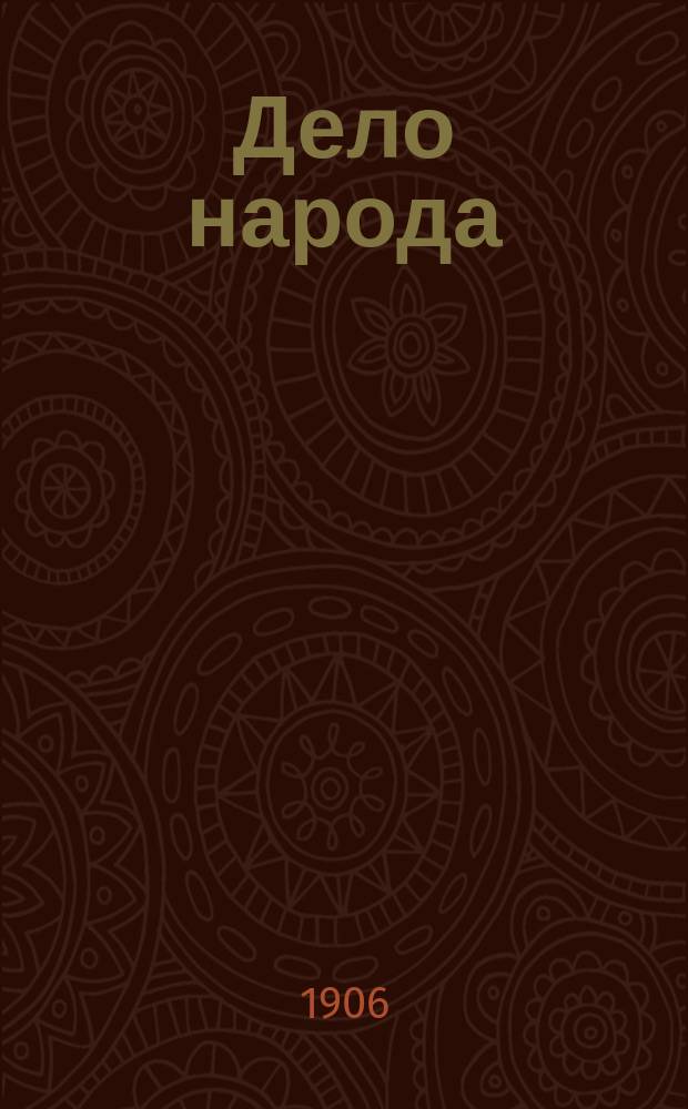 Дело народа : полит. и лит. ежедн. газ