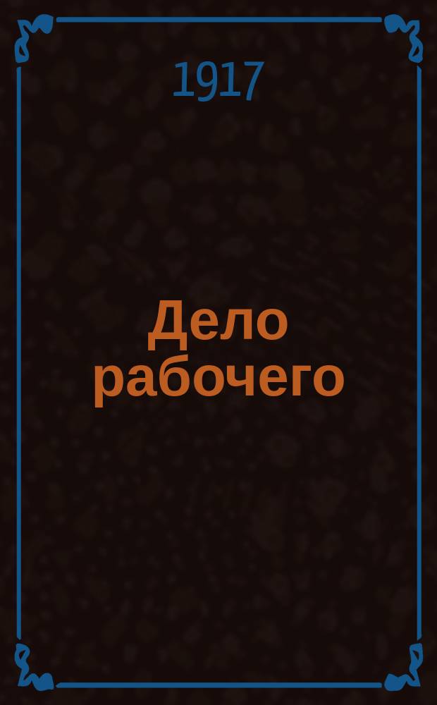 Дело рабочего : орган Енис. губкома и Ком. Краснояр. отд. РСДРП (объед.)