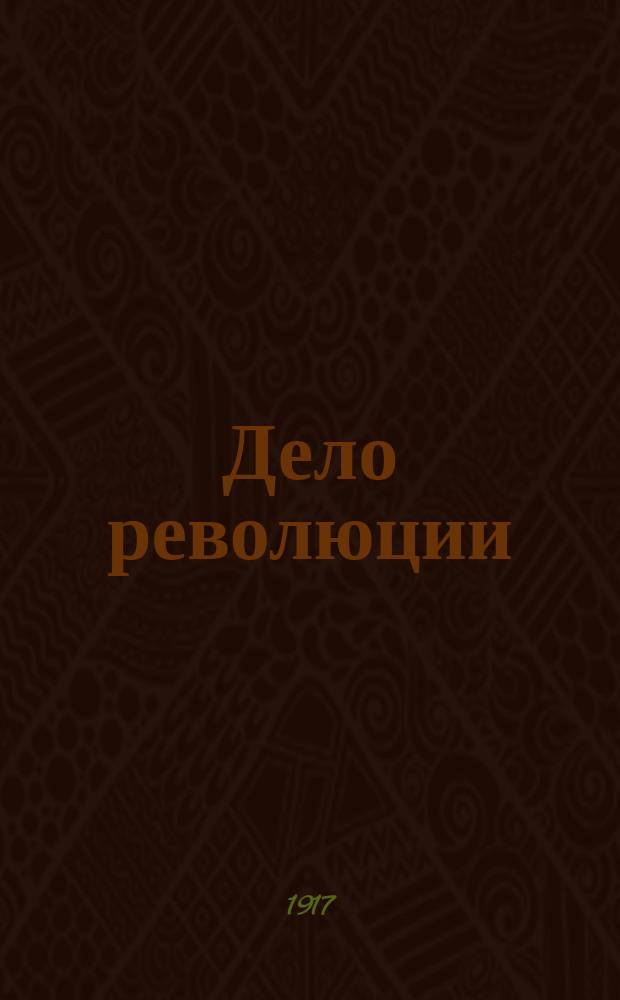 Дело революции : ежедн. газ. : орган Совета рабочих и солд. депутатов г. Кременчуга и пос. Крюкова