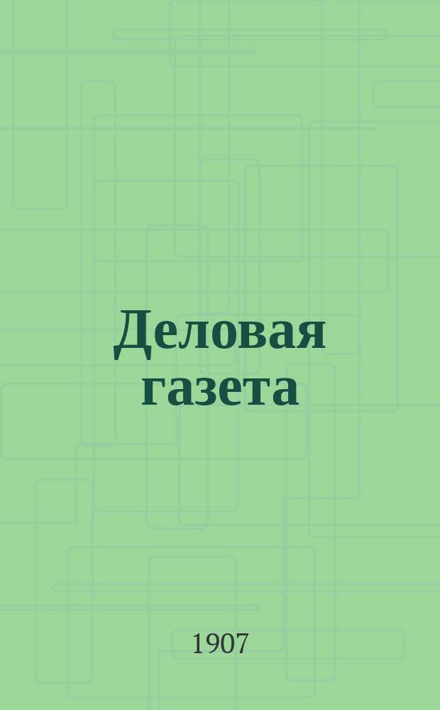 Деловая газета : политика, лит., экономия и философия