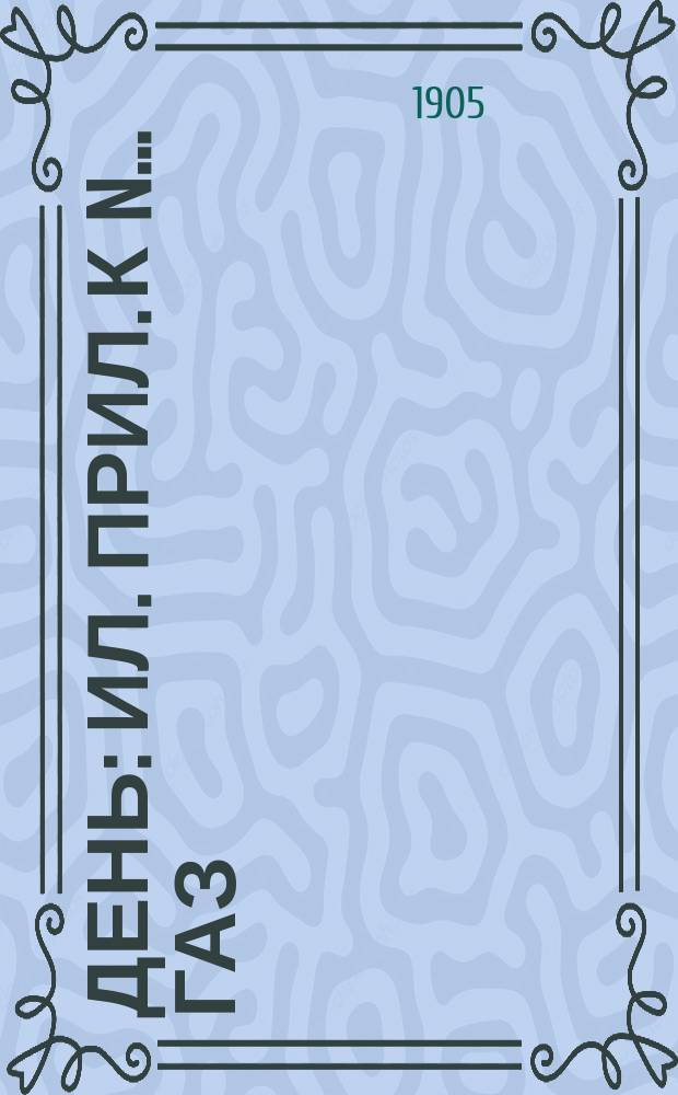 День : ил. прил. к N... газ