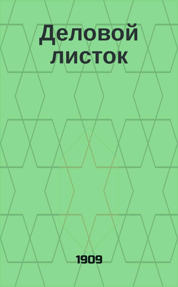 Деловой листок : cправ. торг.-пром. газ