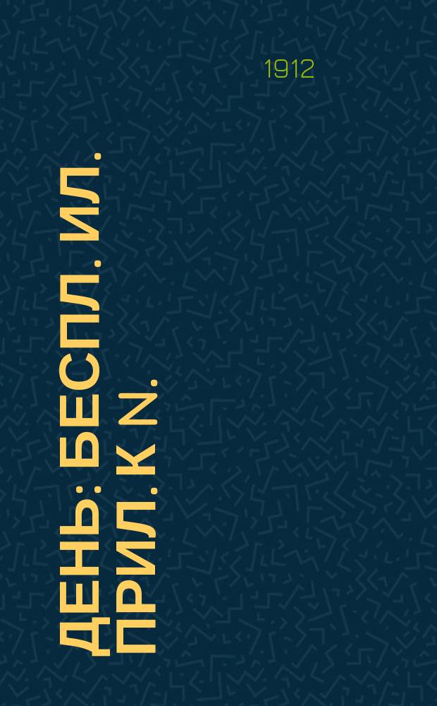 День : беспл. ил. прил. к N .