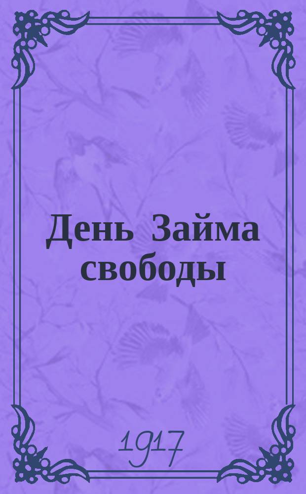 День Займа свободы : однодн. газ