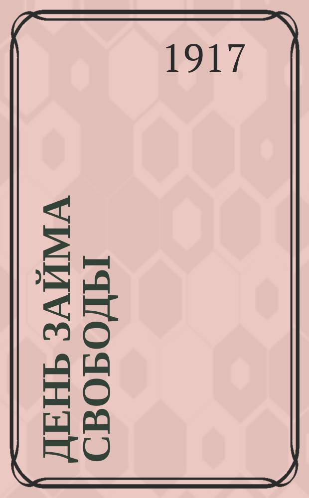 День Займа свободы : однодн. газ.
