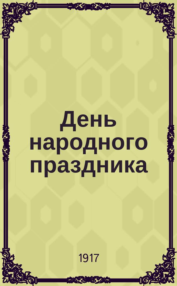 День народного праздника : однодн. газ. : объед. Комис. по найму Врем. нар. дома