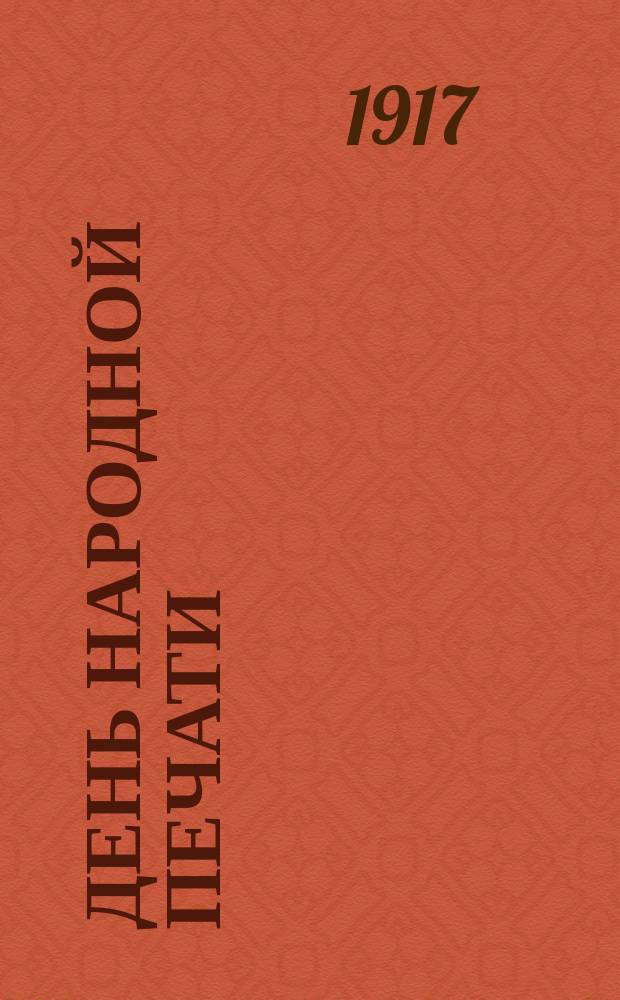 День народной печати : однодн. газ. Исполкома Советов солд., рабочих и крестьян. депутатов Сев.-Зап. обл
