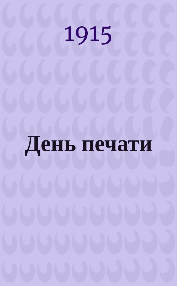 День печати : однодн. вып. в пользу жертв войны : изд. Бузулук. отд. Рос. о-ва Крас. Креста