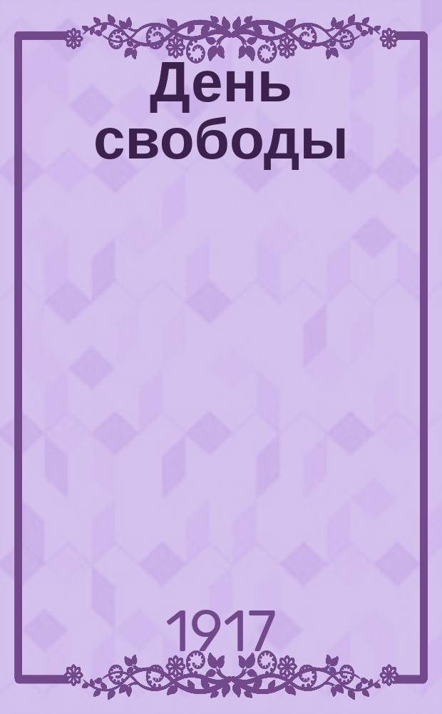 День свободы : однодн. газ. в пользу "Займа свободы"