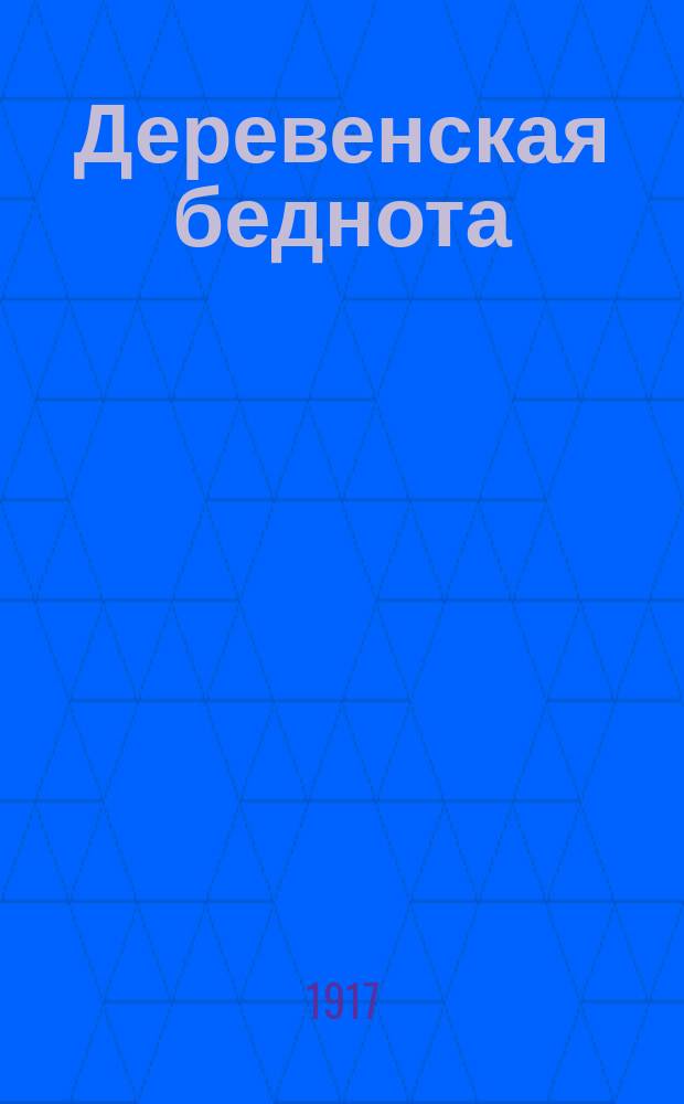 Деревенская беднота : ежедн. крестьян. газ., изд. Воен. орг. при ЦК РСДРП и Фракцией большевиков Второго Всерос. крестьян. съезда